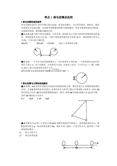 考点1 库仑定律及应用