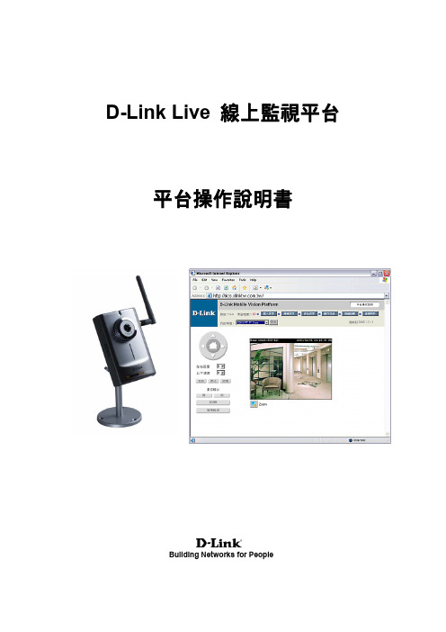 D-Link Live 線上監視平台 操作说明书