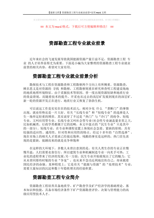 【最新文档】资源勘查工程专业就业前景-实用word文档 (3页)