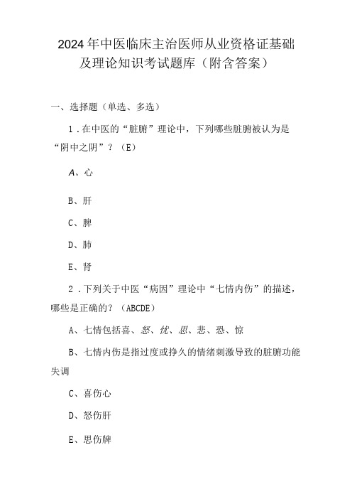 2024年中医临床主治医师从业资格证基础及理论知识考试题库(附含答案)