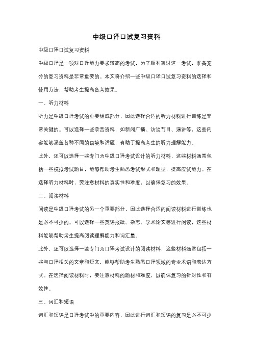 中级口译口试复习资料