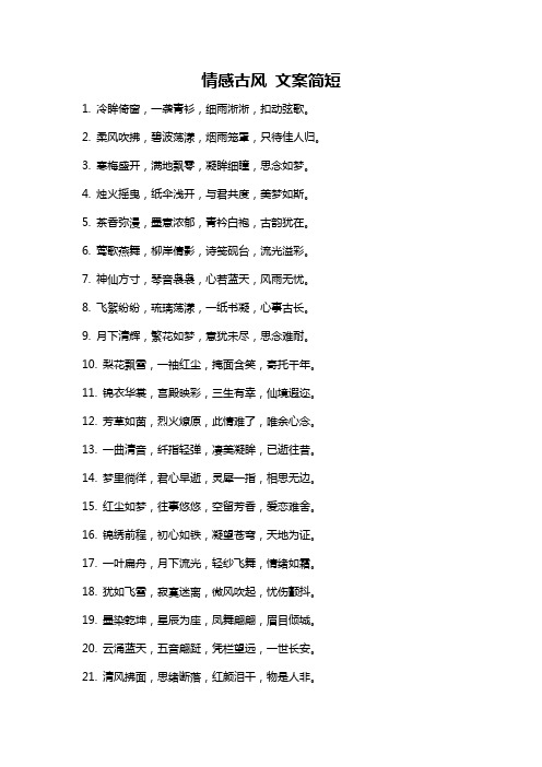 情感古风 文案简短