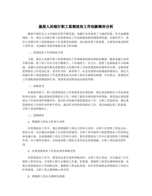 基层人民银行职工思想政治工作创新路径分析