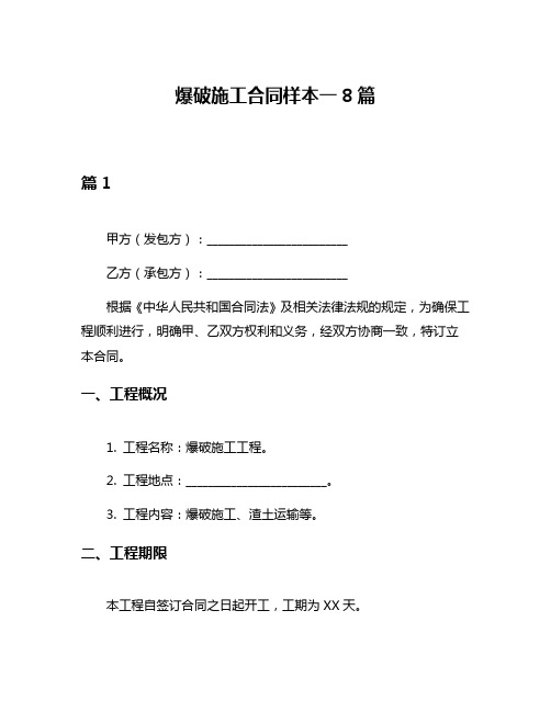 爆破施工合同样本一8篇