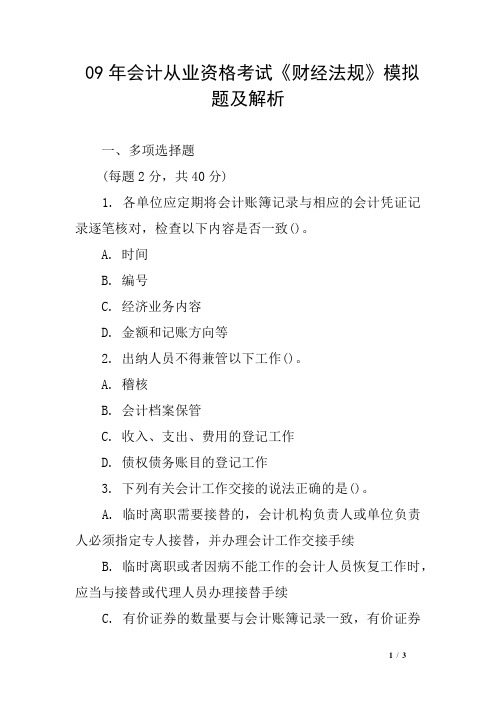 09年会计从业资格考试《财经法规》模拟题及解析