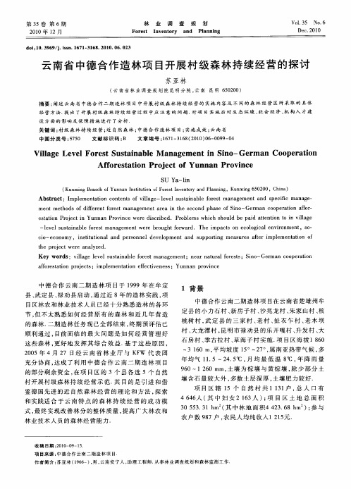 云南省中德合作造林项目开展村级森林持续经营的探讨