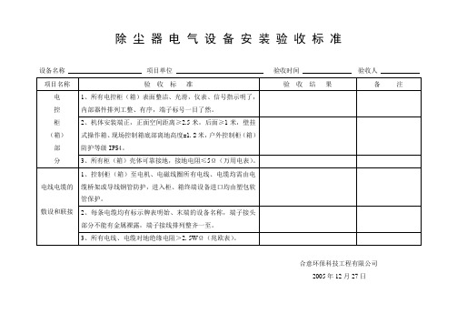 除 尘 器 电 气 设 备 安 装 验 收 标 准1