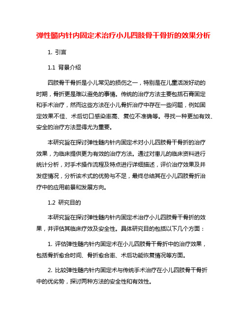 弹性髓内针内固定术治疗小儿四肢骨干骨折的效果分析