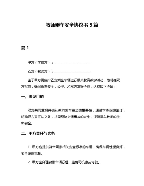 教师乘车安全协议书5篇