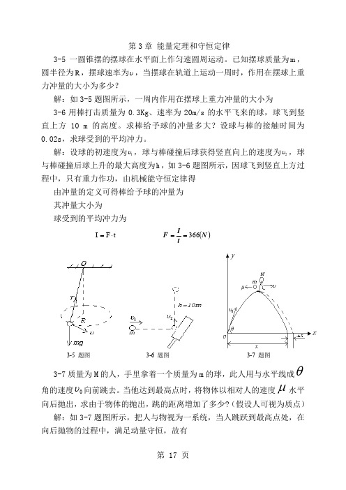 大学物理3章答案-7页精选文档