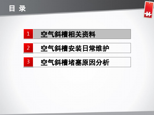 空气斜槽日常维修及原因分析