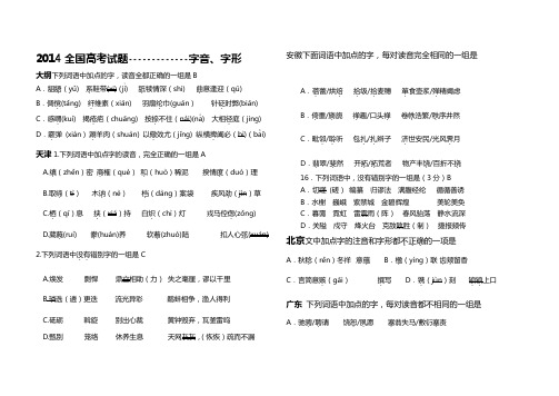 2014全国高考试题集锦字音、形