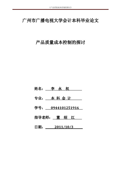 2011年本科会计专业毕业论文—《产品质量成本控制》