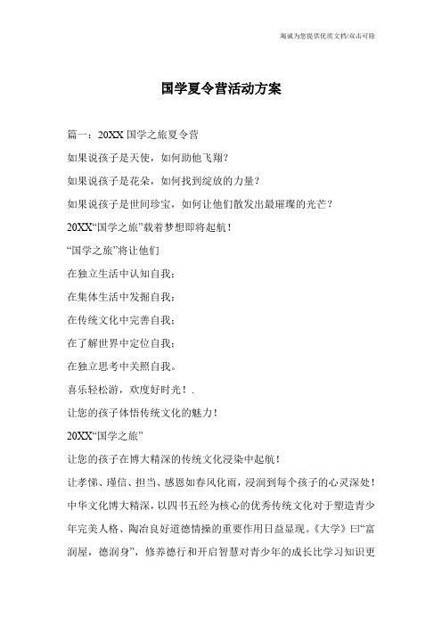 国学夏令营活动方案