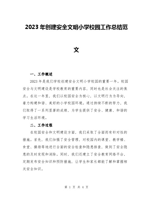 2023年创建安全文明小学校园工作总结范文