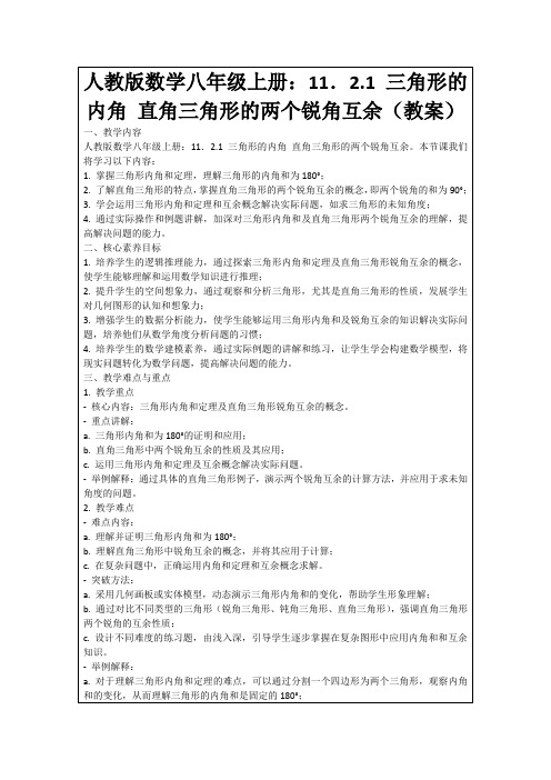 人教版数学八年级上册：11.2.1三角形的内角直角三角形的两个锐角互余(教案)