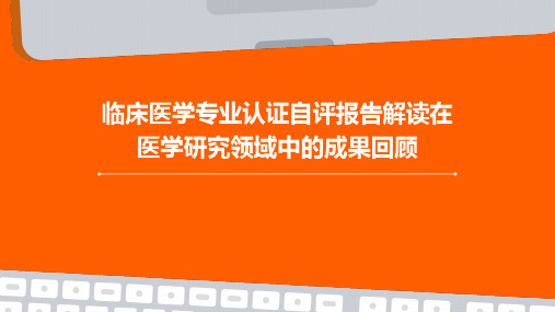 临床医学专业认证自评报告解读在医学研究领域中的成果回顾