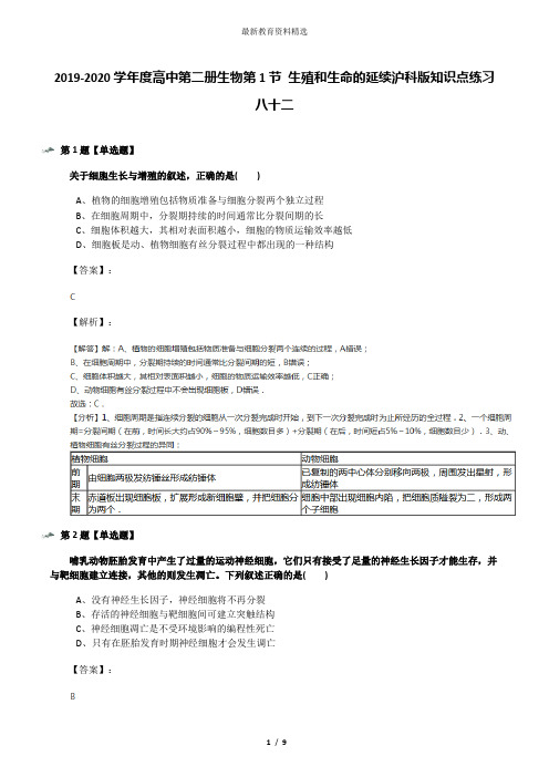 2019-2020学年度高中第二册生物第1节 生殖和生命的延续沪科版知识点练习八十二