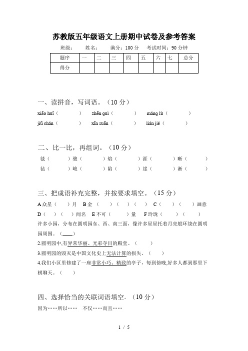 苏教版五年级语文上册期中试卷及参考答案