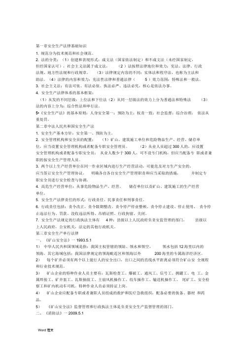 注册安全工程师安全生产法及相关法律法规考前知识点总结