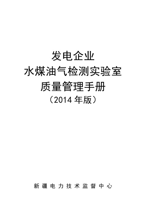 发电企业水、煤、油(气)检测实验室质量管理手册