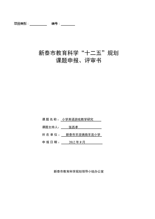 新泰市教育科学“十二五”规划课题申报评审书