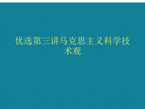 优选第三讲马克思主义科学技术观