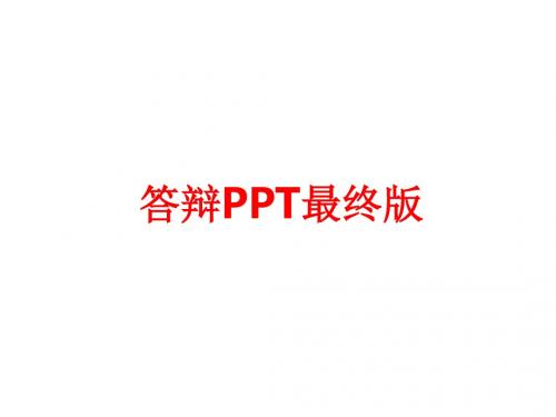 [课件]答辩最终版PPT