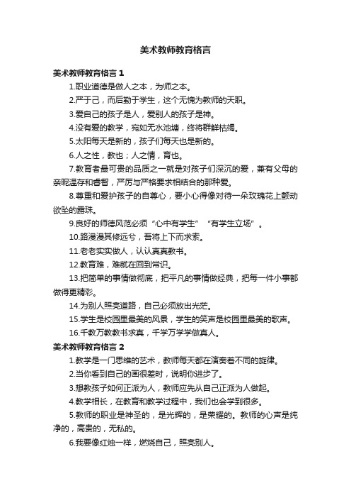 美术教师教育格言