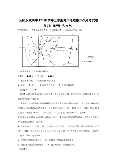 河南省沁阳市永威中学2018届高三上学期第3次周考地理试卷Word版含解析