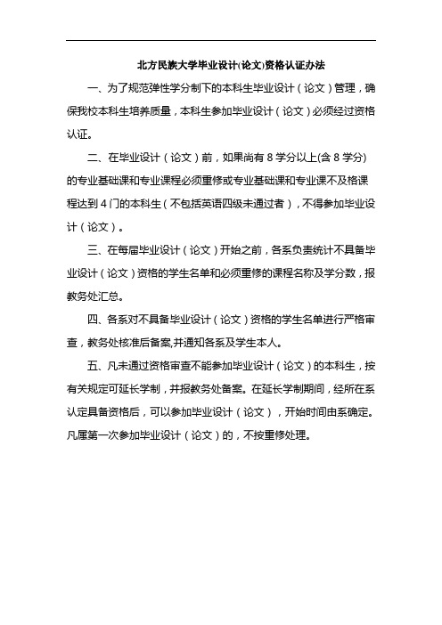 北方民族大学毕业设计(论文)资格认证办法