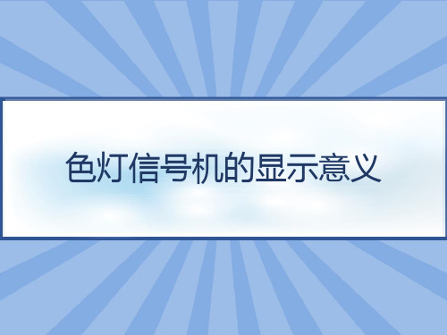 色灯信号机的显示意义 PPT