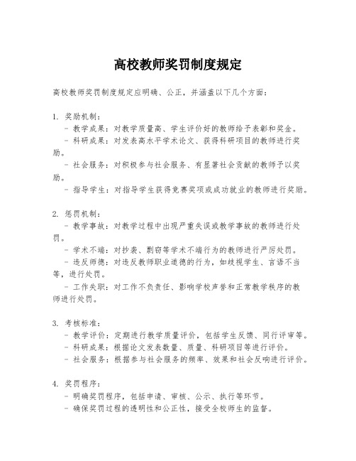 高校教师奖罚制度规定