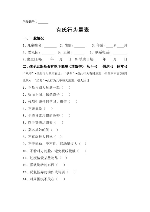 克氏孤独症行为量表简化