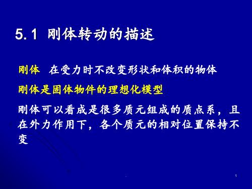 大学物理第05章-刚体的转动PPT课件