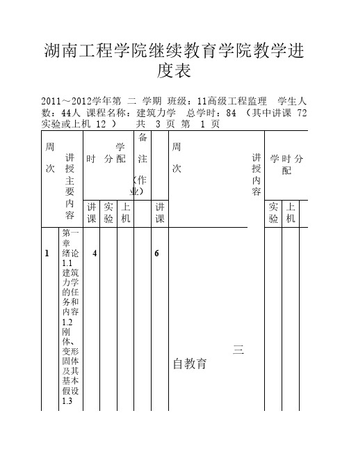 教学进度表--建筑力学