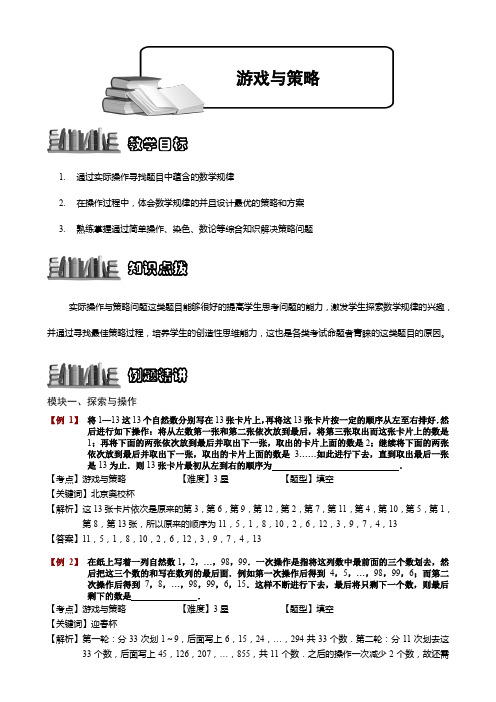 小学奥数  游戏与策略 精选练习例题 含答案解析(附知识点拨及考点)