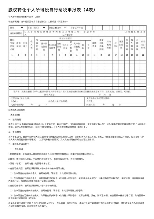 股权转让个人所得税自行纳税申报表（A表）