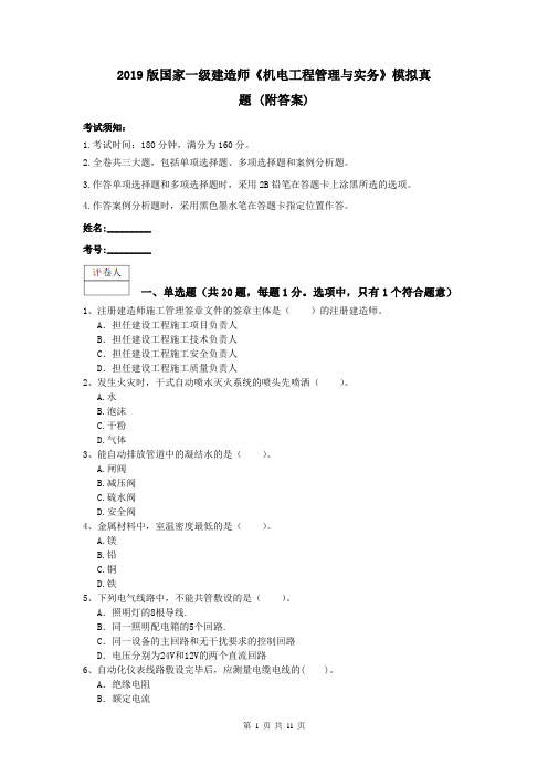 2019版国家一级建造师《机电工程管理与实务》模拟真题 (附答案)