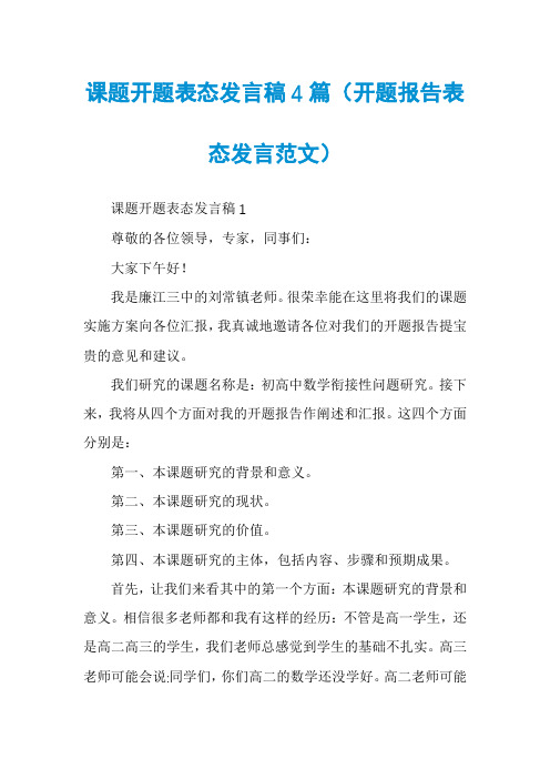 课题开题表态发言稿4篇