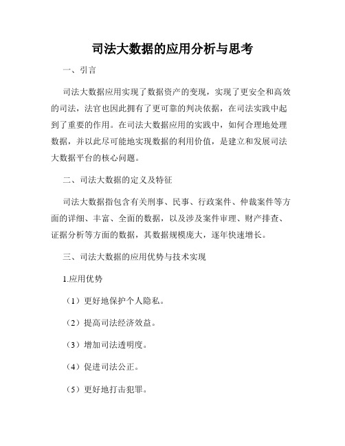 司法大数据的应用分析与思考