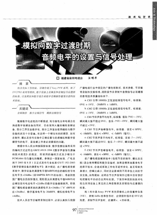 模拟向数字过渡时期音频电平的设置与信号处理