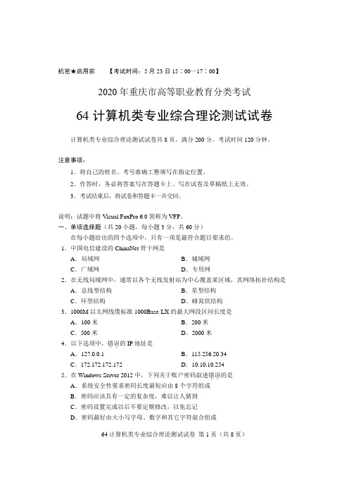 2020年重庆市高等职业教育分类考试《计算机类》专业综合理论测试试卷