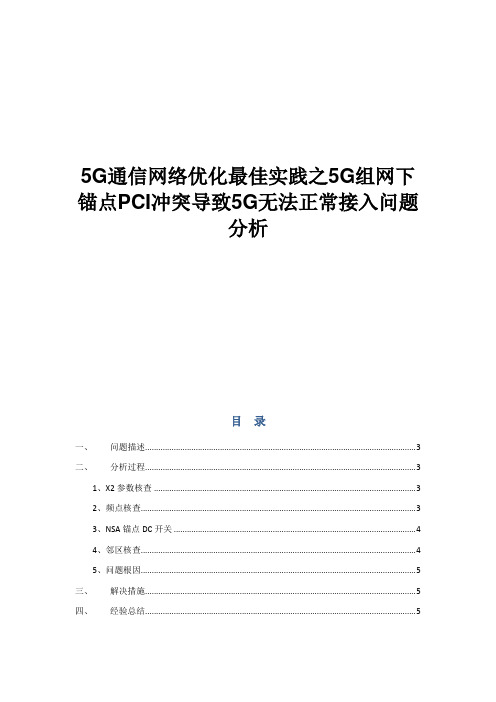 5G通信网络优化最佳实践之5G组网下锚点PCI冲突导致5G无法正常接入问题分析