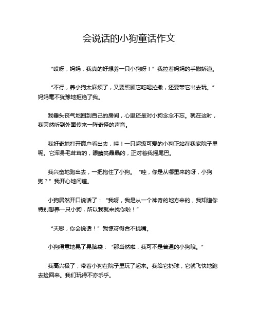 会说话的小狗童话作文