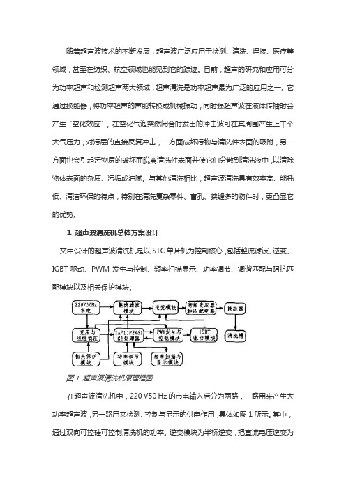 超声波清洗机系统整体设计方案