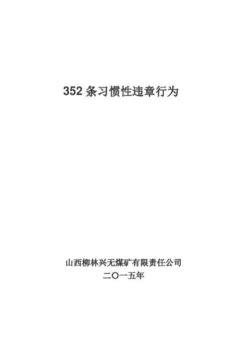 352条习惯性违章行为