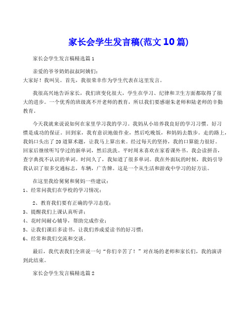 家长会学生发言稿(范文10篇)