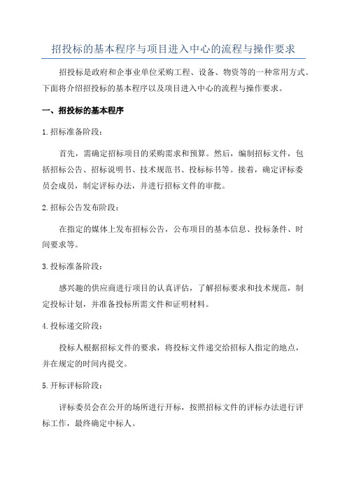 招投标的基本程序与项目进入中心的流程与操作要求