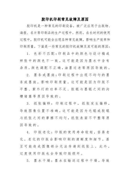 胶印机印刷常见故障及原因